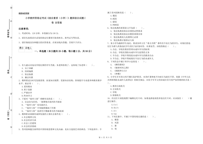 小学教师资格证考试《综合素质（小学）》题库综合试题C卷 含答案.doc_第1页