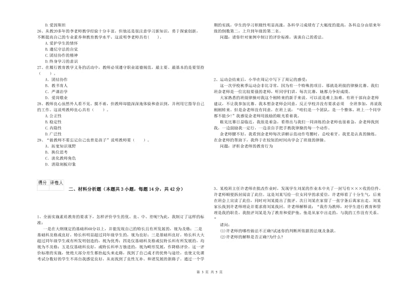 小学教师资格证考试《综合素质（小学）》题库综合试题C卷 含答案.doc_第3页