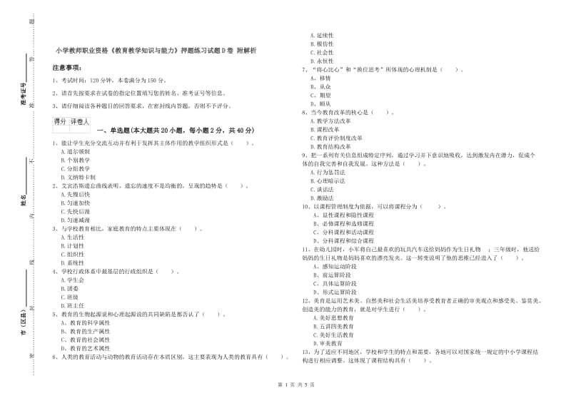 小学教师职业资格《教育教学知识与能力》押题练习试题D卷 附解析.doc_第1页