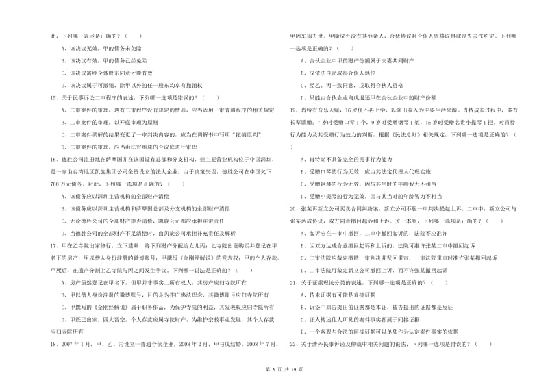 国家司法考试（试卷三）能力检测试卷A卷 附答案.doc_第3页