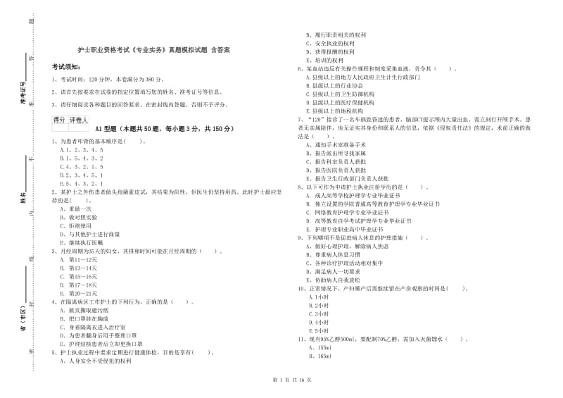 护士职业资格考试《专业实务》真题模拟试题 含答案.doc_第1页