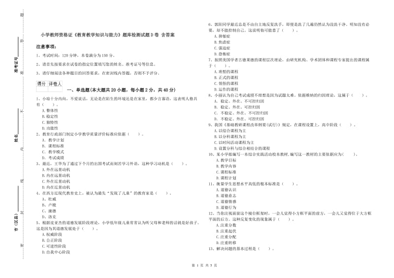 小学教师资格证《教育教学知识与能力》题库检测试题D卷 含答案.doc_第1页