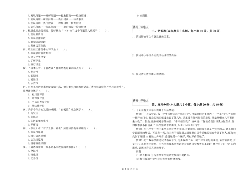 小学教师资格证《教育教学知识与能力》题库检测试题D卷 含答案.doc_第2页