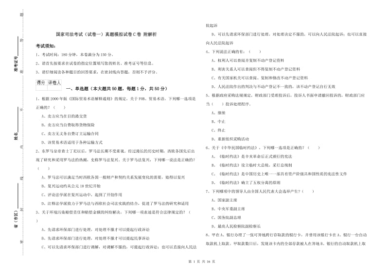 国家司法考试（试卷一）真题模拟试卷C卷 附解析.doc_第1页