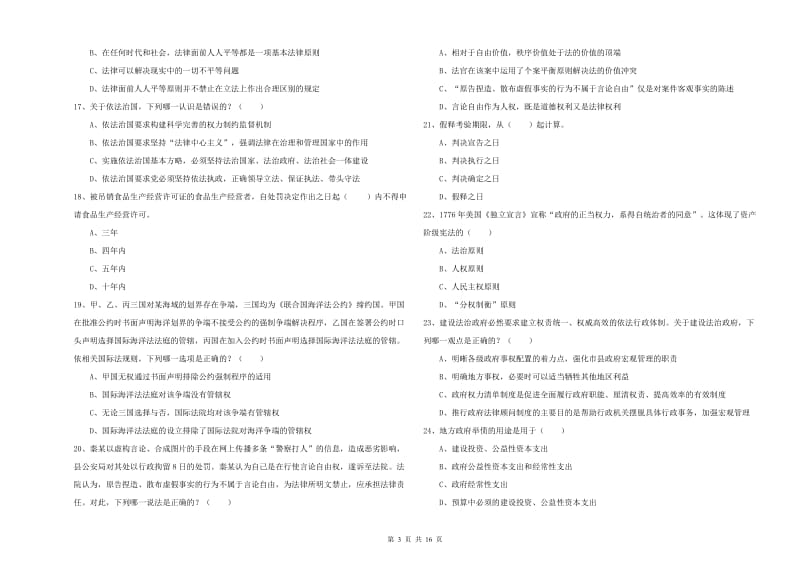 国家司法考试（试卷一）真题模拟试卷C卷 附解析.doc_第3页