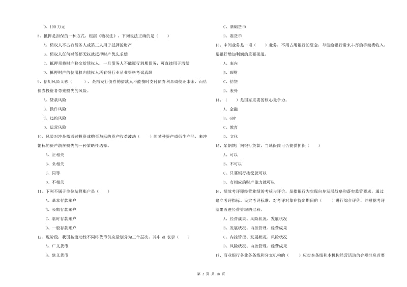 初级银行从业资格《银行管理》全真模拟试题D卷 附解析.doc_第2页