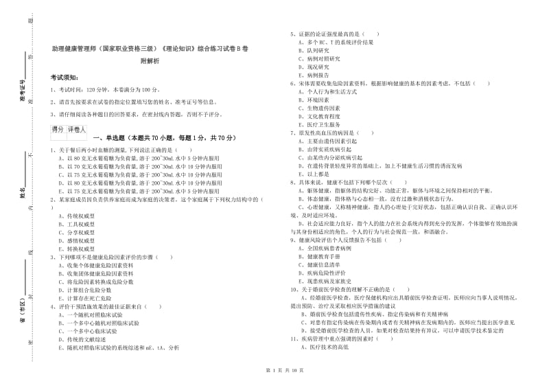 助理健康管理师（国家职业资格三级）《理论知识》综合练习试卷B卷 附解析.doc_第1页