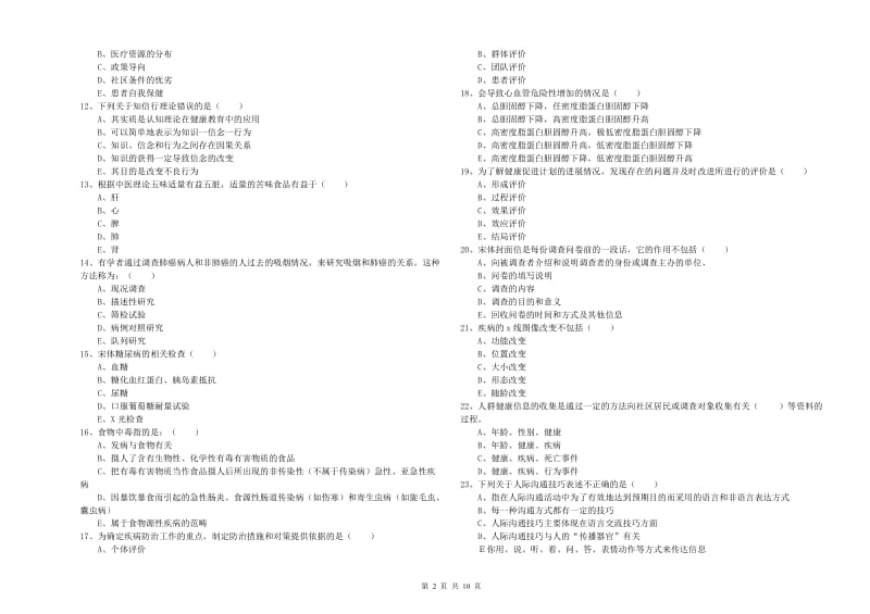 助理健康管理师（国家职业资格三级）《理论知识》综合练习试卷B卷 附解析.doc_第2页