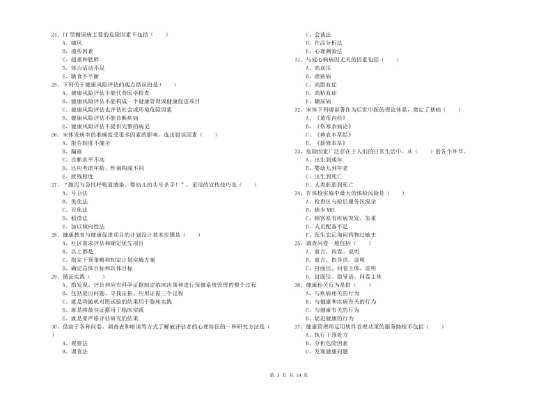 助理健康管理师（国家职业资格三级）《理论知识》综合练习试卷B卷 附解析.doc_第3页