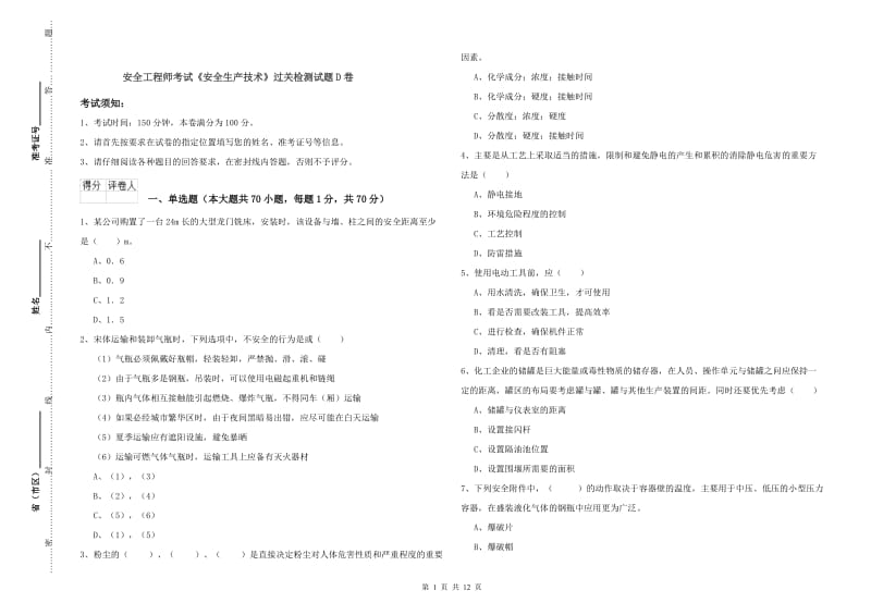 安全工程师考试《安全生产技术》过关检测试题D卷.doc_第1页