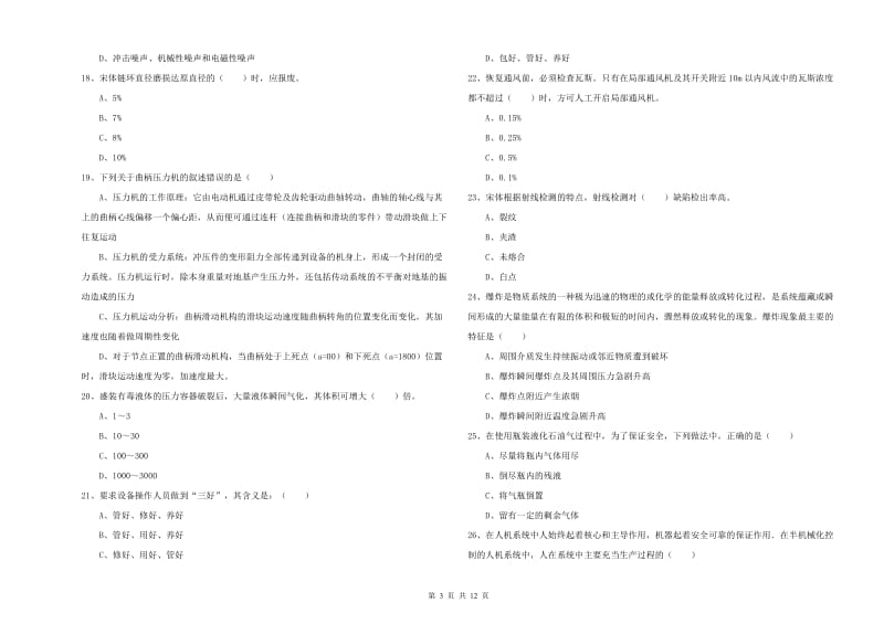 安全工程师考试《安全生产技术》过关检测试题D卷.doc_第3页