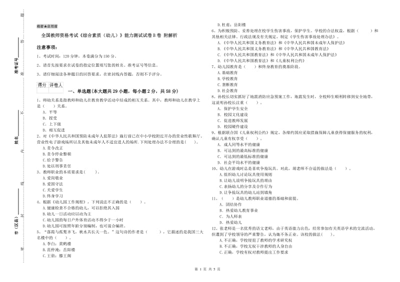 全国教师资格考试《综合素质（幼儿）》能力测试试卷B卷 附解析.doc_第1页