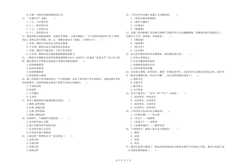 全国教师资格考试《综合素质（幼儿）》能力测试试卷B卷 附解析.doc_第2页