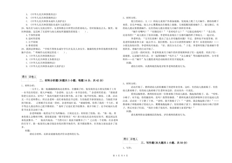 全国教师资格考试《综合素质（幼儿）》能力测试试卷B卷 附解析.doc_第3页