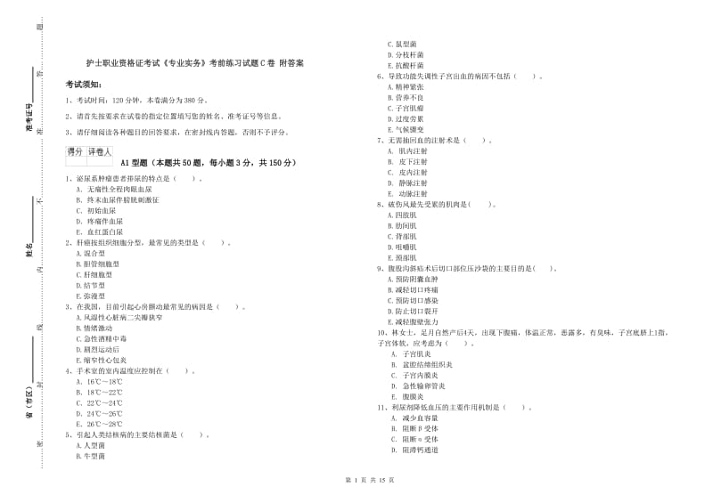 护士职业资格证考试《专业实务》考前练习试题C卷 附答案.doc_第1页