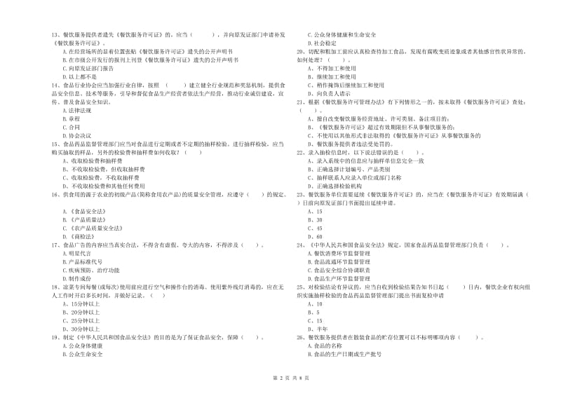 宜春市食品安全管理员试题C卷 含答案.doc_第2页