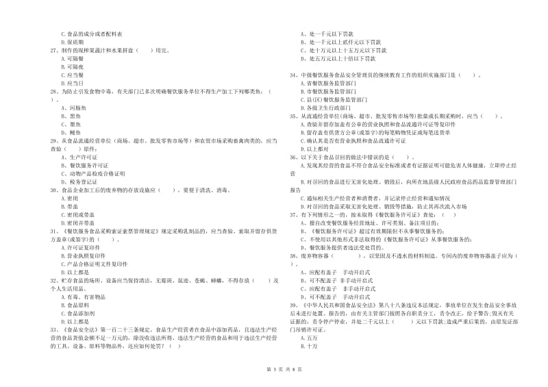 宜春市食品安全管理员试题C卷 含答案.doc_第3页