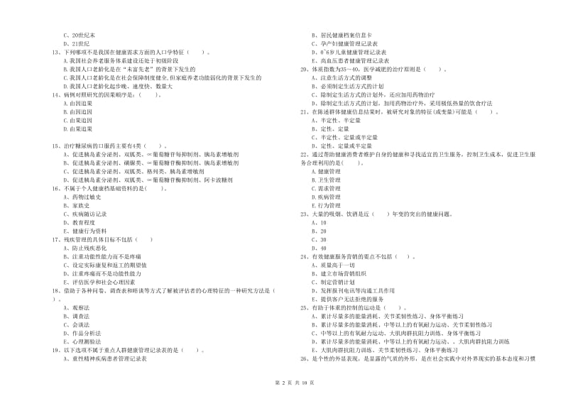 健康管理师《理论知识》题库练习试卷B卷 附解析.doc_第2页