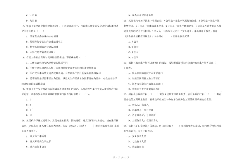 安全工程师考试《安全生产法及相关法律知识》题库检测试卷A卷.doc_第3页