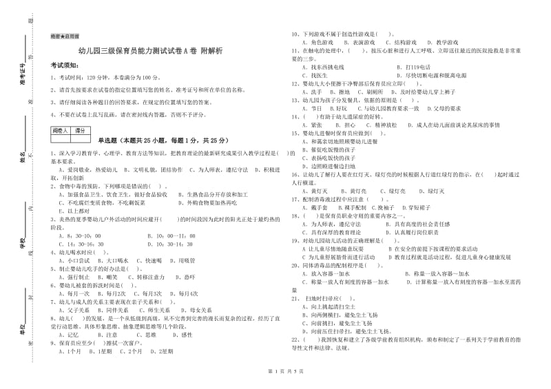 幼儿园三级保育员能力测试试卷A卷 附解析.doc_第1页