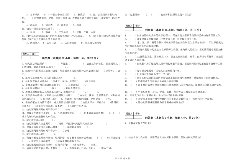 幼儿园三级保育员能力测试试卷A卷 附解析.doc_第2页