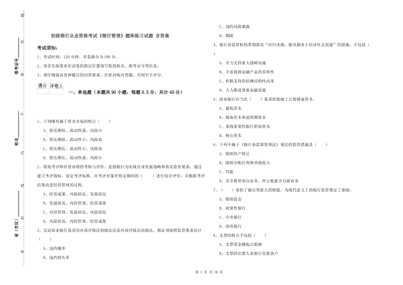 初级银行从业资格考试《银行管理》题库练习试题 含答案.doc_第1页