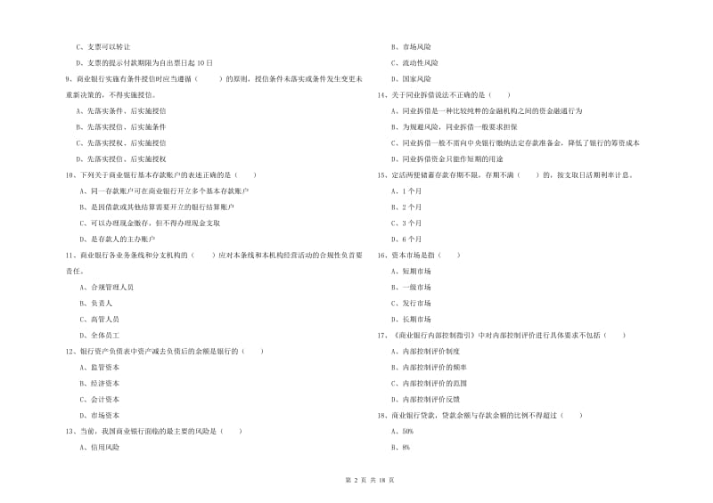 初级银行从业资格考试《银行管理》题库练习试题 含答案.doc_第2页