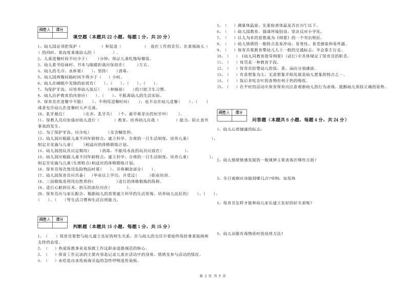 幼儿园三级保育员(高级工)综合练习试卷A卷 附解析.doc_第2页