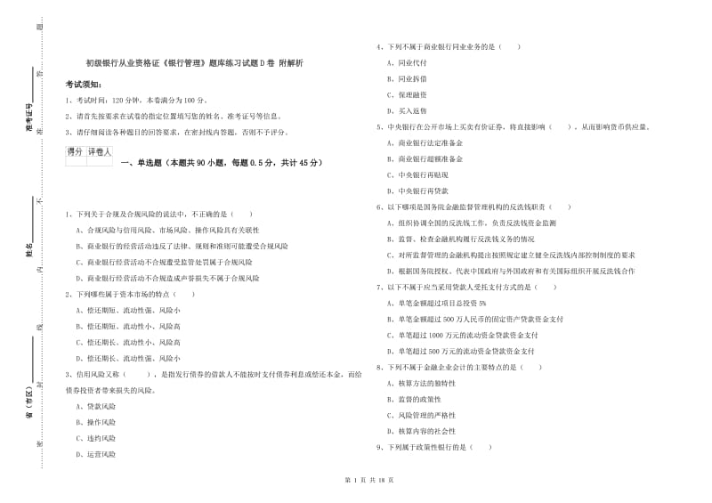 初级银行从业资格证《银行管理》题库练习试题D卷 附解析.doc_第1页