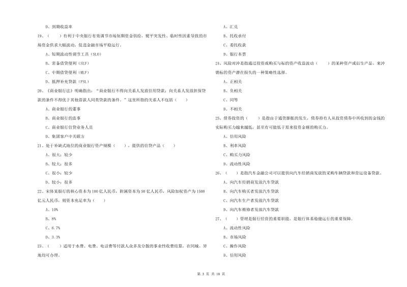 初级银行从业资格证《银行管理》题库练习试题D卷 附解析.doc_第3页