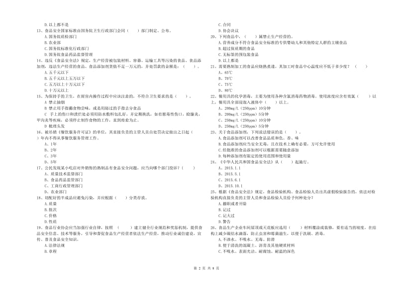 张掖市食品安全管理员试题D卷 附答案.doc_第2页