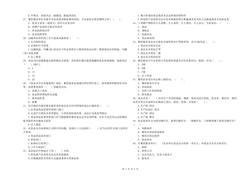 张掖市食品安全管理员试题D卷 附答案.doc_第3页