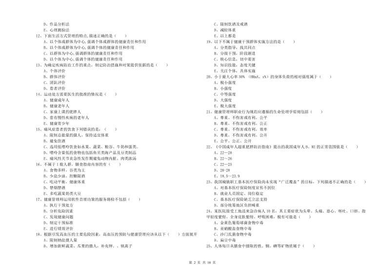 助理健康管理师（国家职业资格三级）《理论知识》押题练习试题A卷 含答案.doc_第2页