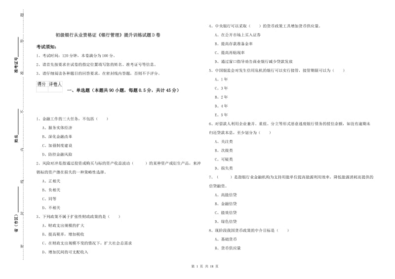 初级银行从业资格证《银行管理》提升训练试题D卷.doc_第1页