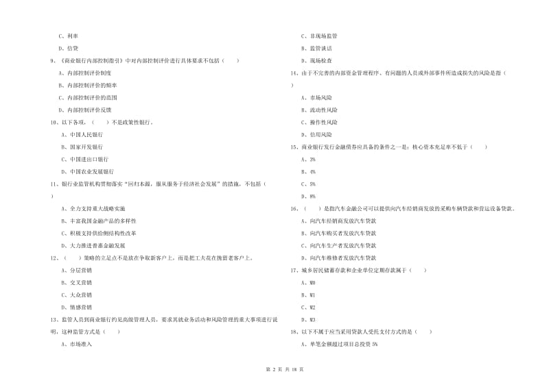 初级银行从业资格证《银行管理》提升训练试题D卷.doc_第2页