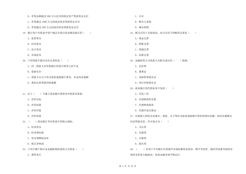 初级银行从业资格证《银行管理》提升训练试题D卷.doc_第3页