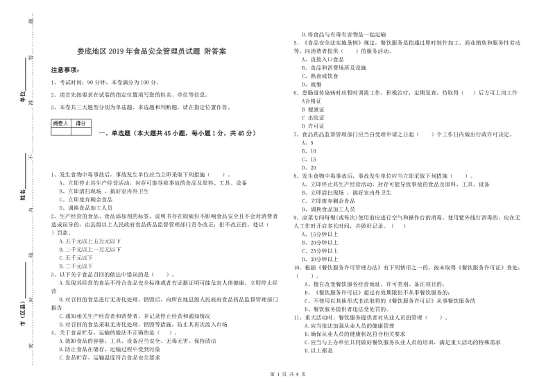 娄底地区2019年食品安全管理员试题 附答案.doc_第1页