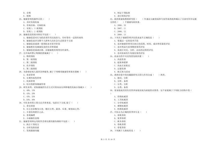 健康管理师三级《理论知识》过关检测试卷A卷.doc_第3页