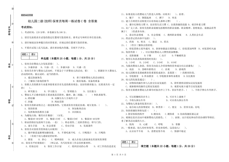 幼儿园二级(技师)保育员每周一练试卷C卷 含答案.doc_第1页