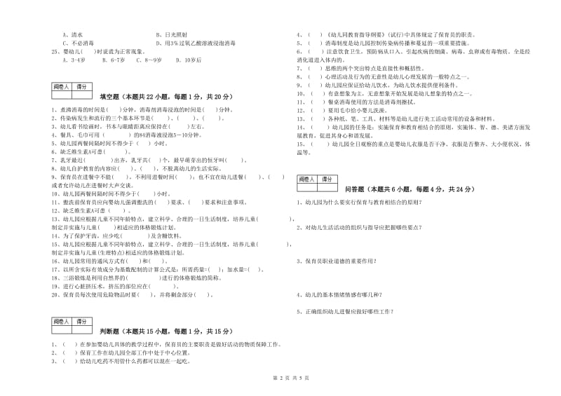 幼儿园一级(高级技师)保育员过关检测试题A卷 含答案.doc_第2页