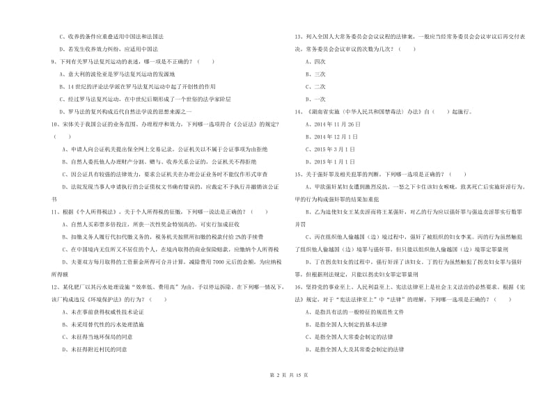 国家司法考试（试卷一）模拟试题C卷 含答案.doc_第2页