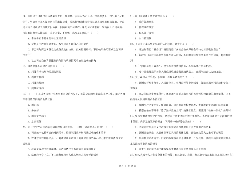 国家司法考试（试卷一）模拟试题C卷 含答案.doc_第3页