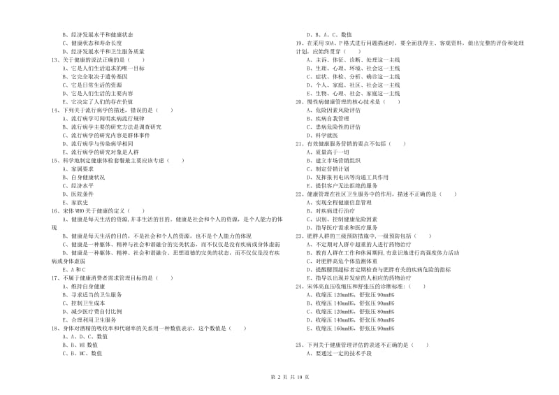 健康管理师三级《理论知识》综合检测试卷A卷 附答案.doc_第2页