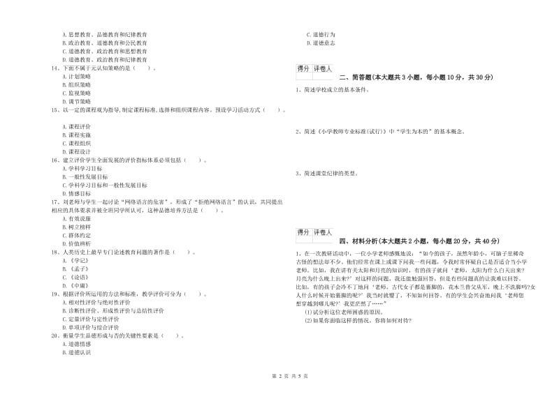 小学教师职业资格《教育教学知识与能力》全真模拟考试试题B卷 附答案.doc_第2页