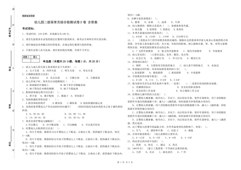 幼儿园二级保育员综合检测试卷D卷 含答案.doc_第1页