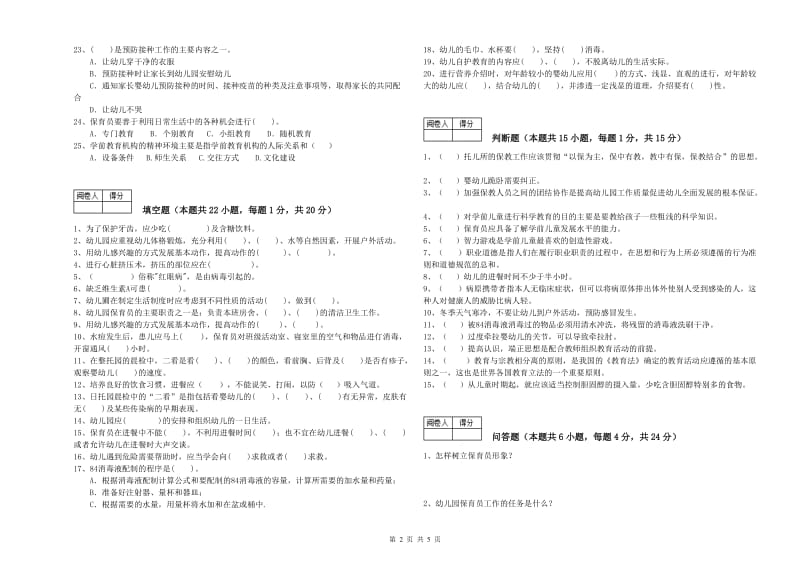 幼儿园二级保育员综合检测试卷D卷 含答案.doc_第2页