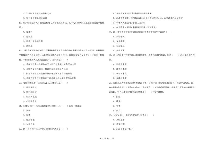 安全工程师考试《安全生产技术》全真模拟考试试题C卷 附解析.doc_第3页