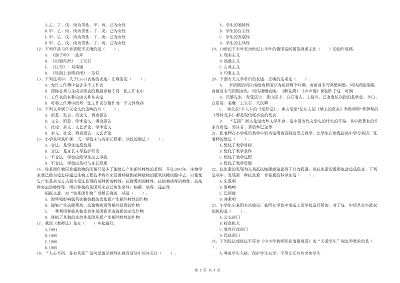 小学教师资格证考试《综合素质（小学）》题库检测试题A卷 含答案.doc_第2页