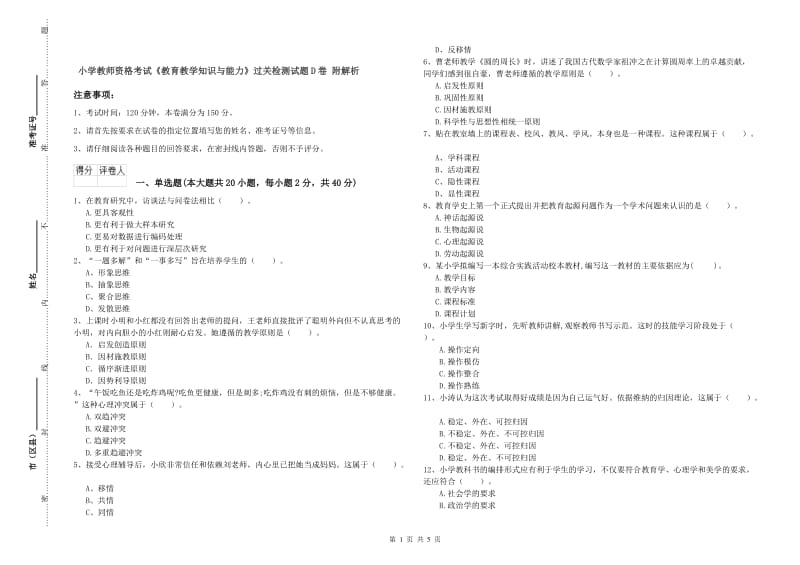 小学教师资格考试《教育教学知识与能力》过关检测试题D卷 附解析.doc_第1页