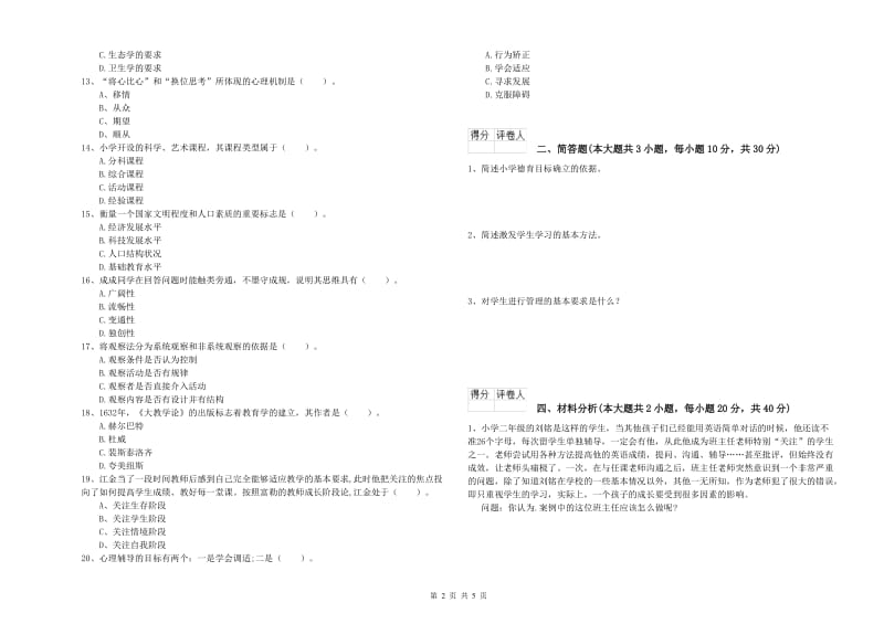 小学教师资格考试《教育教学知识与能力》过关检测试题D卷 附解析.doc_第2页